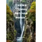 Постер книги Сказка "Принц летучая мышь"