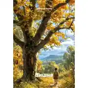 Постер книги Вишня