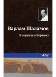 Варлам Шаламов - В зеркале (сборник)