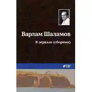 Постер книги В зеркале (сборник)
