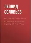 Леонид Соловьев - Грустные и веселые события в жизни Михаила Озерова