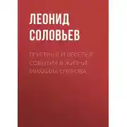 Постер книги Грустные и веселые события в жизни Михаила Озерова