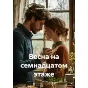 Постер книги Весна на семнадцатом этаже