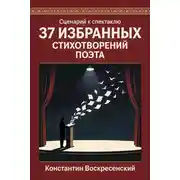Постер книги Сценарий к спектаклю. 37 избранных стихотворений поэта