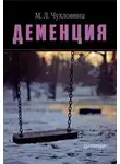 Мария Чухловина - Деменция. Диагностика и лечение