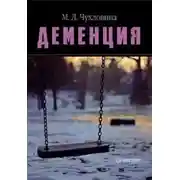 Постер книги Деменция. Диагностика и лечение