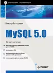Виктор Гольцман - MySQL 5.0. Библиотека программиста