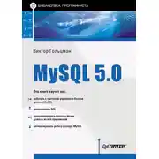 Постер книги MySQL 5.0. Библиотека программиста