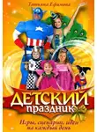 Татьяна Ефимова - Детский праздник. Игры, сценарии, идеи на каждый день