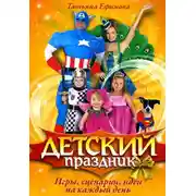Постер книги Детский праздник. Игры, сценарии, идеи на каждый день