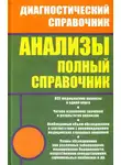 Михаил Ингерлейб - Анализы. Полный справочник