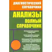 Постер книги Анализы. Полный справочник