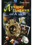 Елена Лома - Лучшие гадания от А до Я