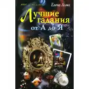 Постер книги Лучшие гадания от А до Я
