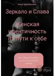 Анна Щербакова - Женская идентичность на пути к себе. Как обрести себя и стать источником любви