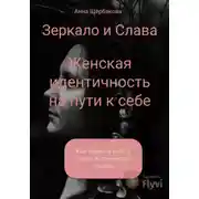 Постер книги Женская идентичность на пути к себе. Как обрести себя и стать источником любви