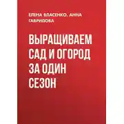 Постер книги Выращиваем сад и огород за один сезон