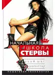 Евгения Шацкая - Начальная школа стервы. Первый шаг к совершенству