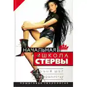 Постер книги Начальная школа стервы. Первый шаг к совершенству