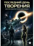 Игорь Таланов - Последний день творения