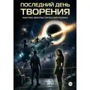 Постер книги Последний день творения