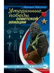 Михаил Маслов - Утерянные победы советской авиации