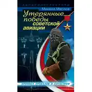Постер книги Утерянные победы советской авиации