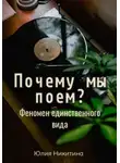 Юлия Никитина - Почему мы поем? Феномен единственного вида