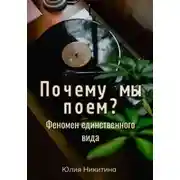 Постер книги Почему мы поем? Феномен единственного вида