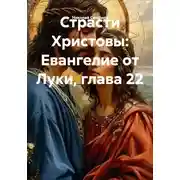 Постер книги Страсти Христовы: Евангелие от Луки, глава 22