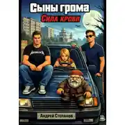 Постер книги Сыны Грома: Сила крови