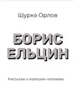 Шурка Орлов - Борис Ельцин Рассказы о хорошем человеке