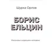 Постер книги Борис Ельцин Рассказы о хорошем человеке