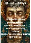 Денис Шевчук - Профилактика и реабилитация вредных привычек с использованием теории запрограммированности Шичко Г.А.