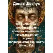 Постер книги Профилактика и реабилитация вредных привычек с использованием теории запрограммированности Шичко Г.А.