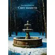 Постер книги Снег памяти