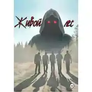 Постер книги Живой лес