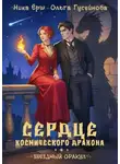 Ольга Гусейнова - Сердце космического дракона