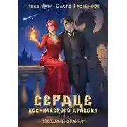 Постер книги Сердце космического дракона