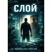 Постер книги Слой