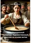 Алина Городниченко - Тайна бородинской поварицы. Художественный пересказ на основе жития