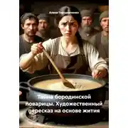 Постер книги Тайна бородинской поварицы. Художественный пересказ на основе жития