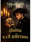 Карина Китова - Пьесы в 1/8 действия