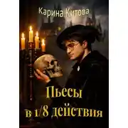 Постер книги Пьесы в 1/8 действия