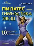 Ольга Дан - Пилатес – гимнастика звезд