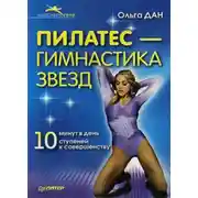 Постер книги Пилатес – гимнастика звезд