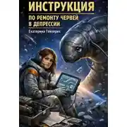 Постер книги Инструкция по ремонту червей в депрессии