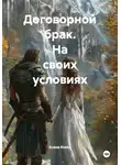 Ксана Ксоль - Договорной брак. На своих условиях