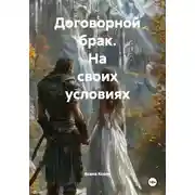 Постер книги Договорной брак. На своих условиях