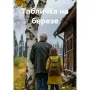 Постер книги Табличка на березе
